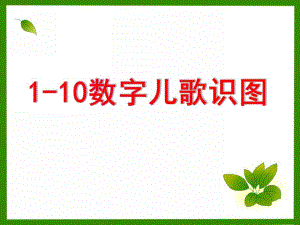 幼儿园数学《1-10数字儿歌识图》PPT课件1-10数字儿歌识图.pptx