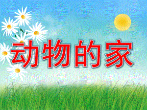 中班科学《动物的家》PPT课件教案PPT课件.ppt