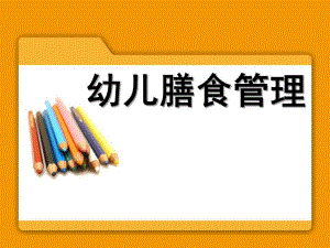 幼儿园膳食管理PPT幼儿园膳食管理.pptx
