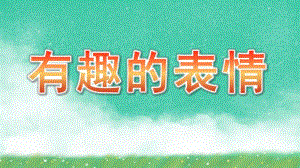 中班语言《有趣的表情》PPT课件教案PPT课件.ppt