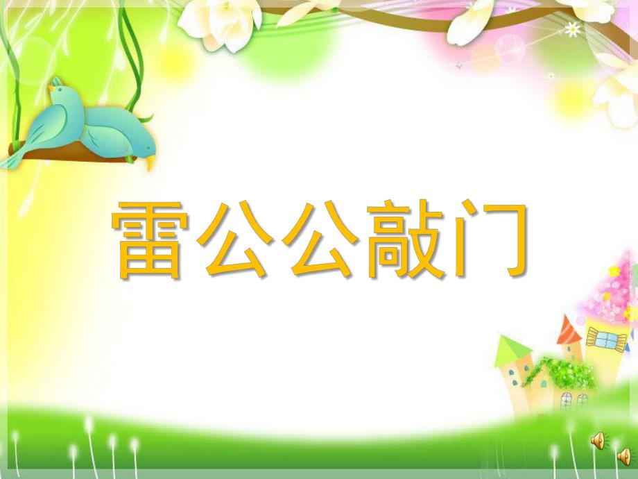 中班语言诗歌《雷公公敲门》PPT课件教案配音音乐雷公公敲门.ppt_第1页
