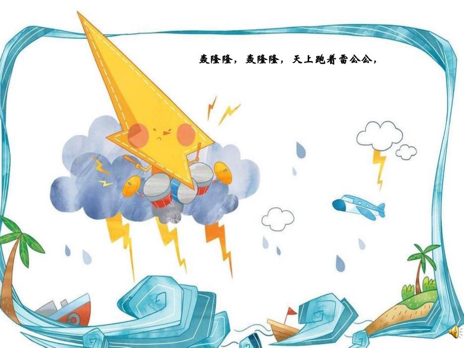 中班语言诗歌《雷公公敲门》PPT课件教案配音音乐雷公公敲门.ppt_第2页