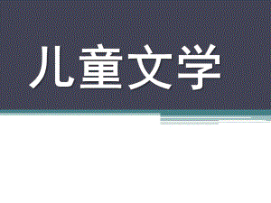 儿童文学PPT课件儿童文学.ppt