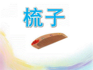 中班语言《梳子》PPT课件教案中班语言：梳子.ppt
