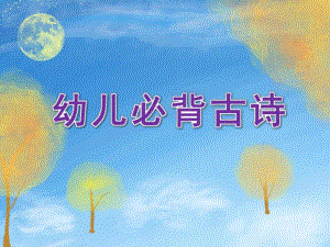 幼儿园幼儿必背古诗PPT课件幼儿园幼儿必背古诗.pptx