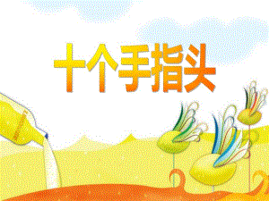 中班语言《十个手指头》PPT课件中班语言《十个手指头》PPT课件.ppt