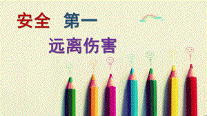 幼儿园小班安全PPT幼儿园小班安全.pptx