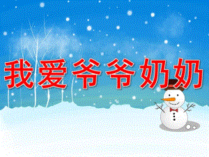 我爱爷爷奶奶PPT课件教案图片PPT课件.pptx
