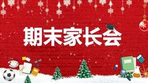 幼儿园学期末家长会ppt模板幼儿园学期末家长会ppt模板.pptx