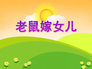 中班语言活动《老鼠嫁女儿》PPT课件教案PPT课件.ppt