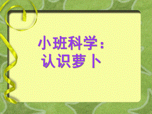 小班科学《萝卜》PPT课件教案小班科学：认识萝卜.pptx