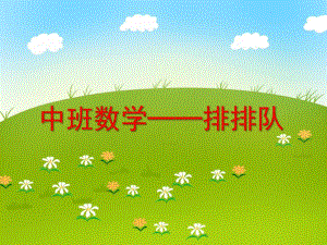 中班数学《排排队》PPT课件教案ppt课件.ppt