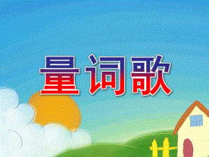 幼儿园活动《量词歌》PPT课件教案量词歌.pptx