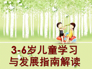 幼儿园《3-6岁儿童学习与发展指南》解读PPT课件《3-6岁儿童学习与发展指南》解读.pptx