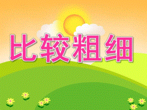 中班数学《比较粗细》PPT课件教案PPT课件.ppt
