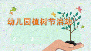 幼儿园植树节活动PPT课件幼儿园植树节活动PPT课件.pptx