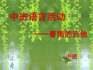 中班语言活动《春雨的吉他》PPT课件教案3月中班语言：春雨的吉他.ppt