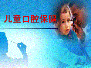 儿童口腔保健PPT课件儿童口腔保健.ppt