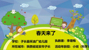 小班科学《春天来了》小班科学《春天来了》微课件.pptx