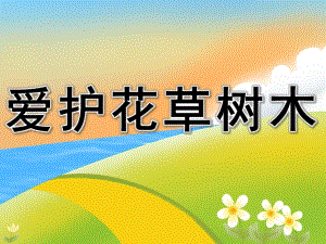 中班社会《爱护花草树木》PPT课件教案PPT课件.ppt