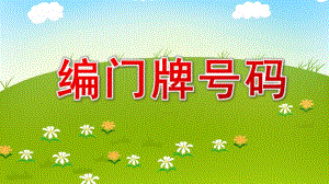 编门牌号码PPT课件教案图片大班数学《门牌号码》课件.pptx