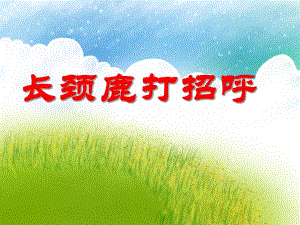 中班美术活动《长颈鹿打招呼》PPT课件中班美术活动《长颈鹿打招呼》PPT课件.ppt
