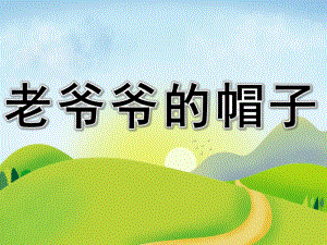 中班语言《老爷爷的帽子》PPT课件教案老爷爷的帽子.ppt