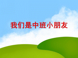 中班音乐活动《我们是中班小朋友》PPT课件教案PPT课件.ppt