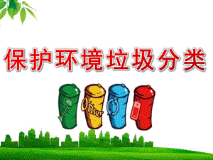 大班《保护环境垃圾分类》PPT课件教案PPT课件.ppt