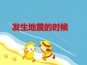 地震来了怎么办PPT课件教案图片PPT课件.ppt