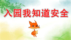 入园我知道安全PPT课件教案幼儿园安全教育主题PPT课件.ppt