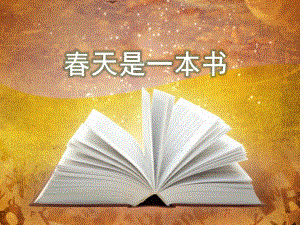 中班语言《春天是一本书》PPT课件教案一下晨诵春天是一本书.ppt