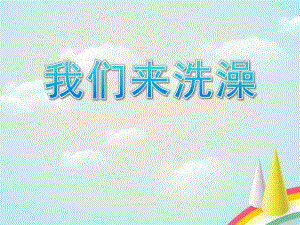我们来洗澡PPT课件教案图片.pptx