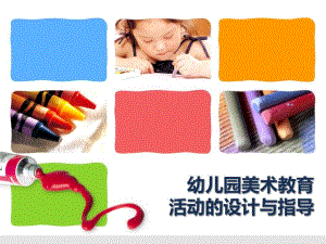幼儿园美术教育活动的设计与指导PPT课件幼儿园美术教育-活动的设计与指导.pptx