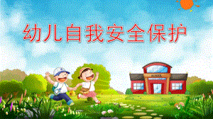 幼儿自我保护安全教育PPT课件教案大班社会《幼儿自我安全保护》课件.pptx