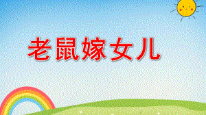 老鼠嫁女绘本图片PPT课件教案《老鼠嫁女儿》微课件.pptx