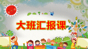 幼儿园大班汇报课PPT模板幼儿园大班汇报课PPT模板.pptx
