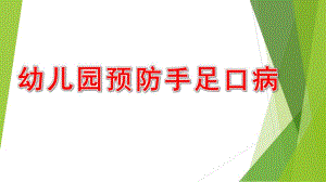 幼儿园预防手足口病PPT课件教案预防手足口病(幼儿健康宣教PPT.pptx