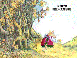 k55幼儿园大班数学《田鼠太太的项链》PPT课件+教案田鼠太太的项链.ppt