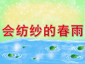 中班语言《会纺纱的春雨》PPT课件教案PPT课件.ppt