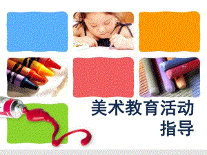 幼儿园美术教育指导PPT课件幼儿园美术教育指导.pptx