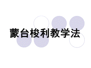 幼儿园蒙台梭利教学法PPT课件蒙台梭利教学法.pptx