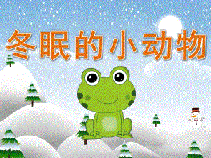 中班科学《冬眠的小动物》PPT课件教案视频PPT课件.ppt