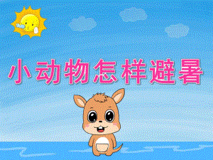中班科学《小动物怎样避暑》PPT课件教案PPT课件.ppt