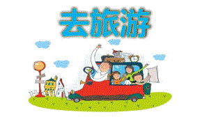 幼儿园《去旅游》PPT课件.pptx