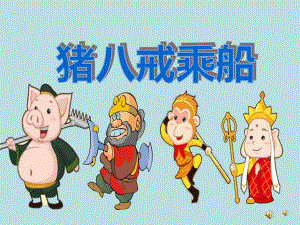 中班语言故事《猪八戒乘船》PPT课件教案配音音乐PPT课件.ppt