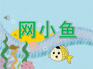 小班音乐《网小鱼》PPT课件教案音乐PPT课件.pptx