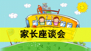 幼儿园小班家长座谈会PPT课件小班家长座谈会.pptx