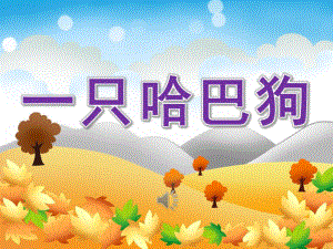 小班音乐《一只哈巴狗》PPT课件教案歌曲PPT课件.pptx