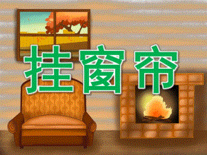 小班美术《挂窗帘》PPT课件教案PPT课件.pptx